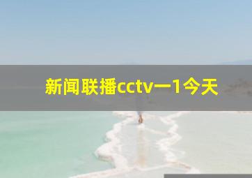 新闻联播cctv一1今天