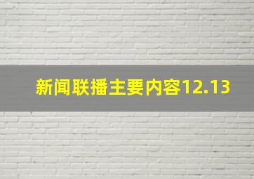 新闻联播主要内容12.13