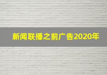 新闻联播之前广告2020年