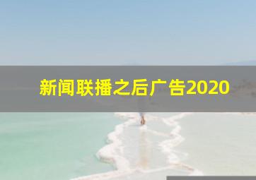 新闻联播之后广告2020