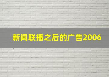 新闻联播之后的广告2006