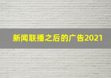 新闻联播之后的广告2021