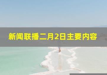 新闻联播二月2日主要内容