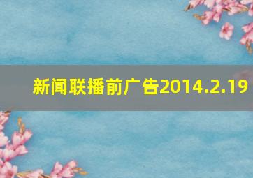 新闻联播前广告2014.2.19