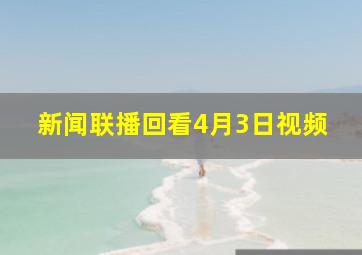 新闻联播回看4月3日视频