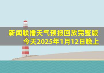 新闻联播天气预报回放完整版今天2025年1月12日晚上