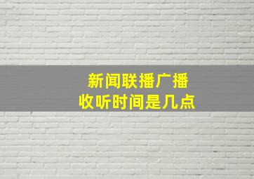 新闻联播广播收听时间是几点