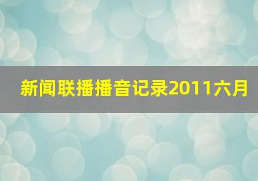 新闻联播播音记录2011六月