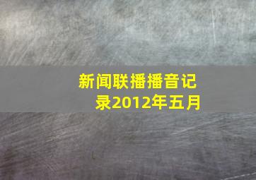 新闻联播播音记录2012年五月