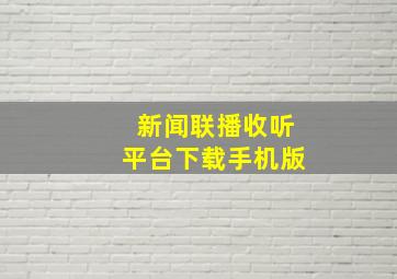 新闻联播收听平台下载手机版