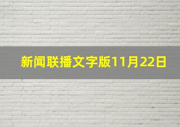 新闻联播文字版11月22日