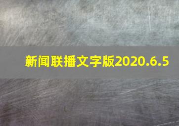 新闻联播文字版2020.6.5