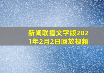 新闻联播文字版2021年2月2日回放视频