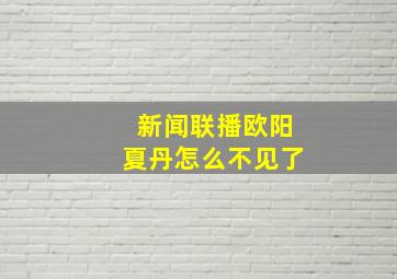 新闻联播欧阳夏丹怎么不见了