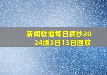 新闻联播每日摘抄2024版3日13日回放