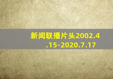 新闻联播片头2002.4.15-2020.7.17