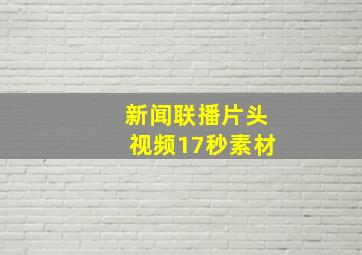 新闻联播片头视频17秒素材