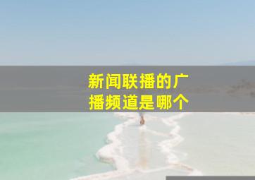 新闻联播的广播频道是哪个