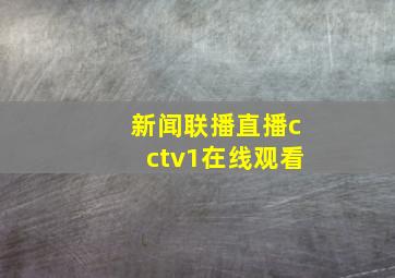 新闻联播直播cctv1在线观看