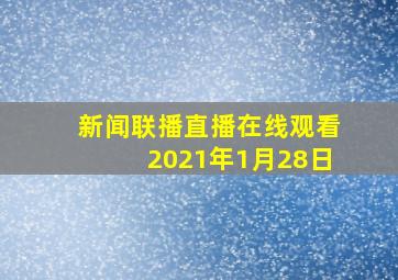 新闻联播直播在线观看2021年1月28日