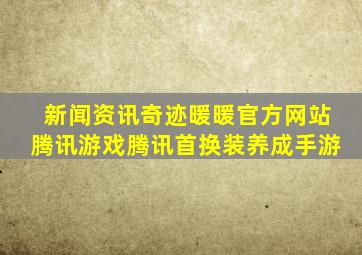 新闻资讯奇迹暖暖官方网站腾讯游戏腾讯首换装养成手游