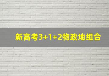 新高考3+1+2物政地组合