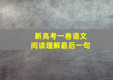 新高考一卷语文阅读理解最后一句