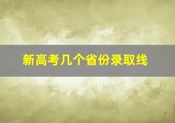 新高考几个省份录取线