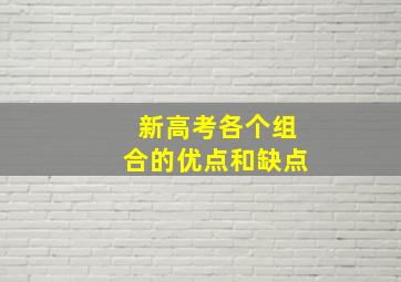 新高考各个组合的优点和缺点