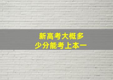 新高考大概多少分能考上本一