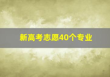 新高考志愿40个专业