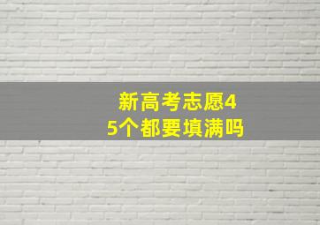 新高考志愿45个都要填满吗