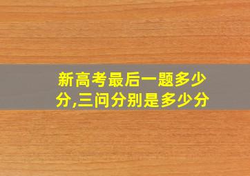 新高考最后一题多少分,三问分别是多少分