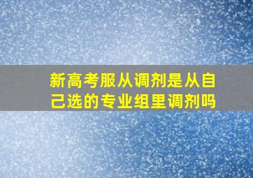 新高考服从调剂是从自己选的专业组里调剂吗