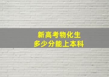 新高考物化生多少分能上本科