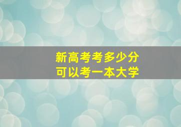 新高考考多少分可以考一本大学