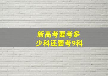 新高考要考多少科还要考9科