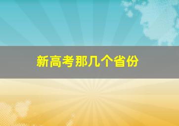 新高考那几个省份