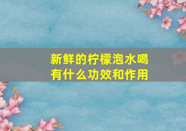 新鲜的柠檬泡水喝有什么功效和作用