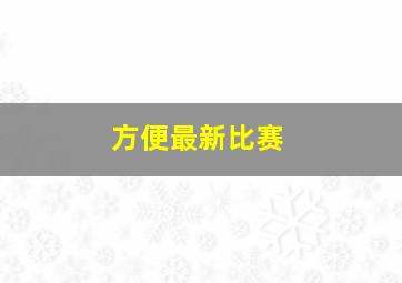 方便最新比赛