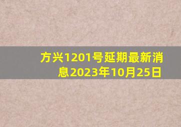 方兴1201号延期最新消息2023年10月25日