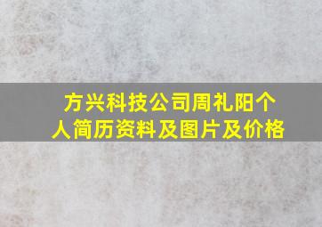 方兴科技公司周礼阳个人简历资料及图片及价格