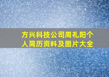 方兴科技公司周礼阳个人简历资料及图片大全