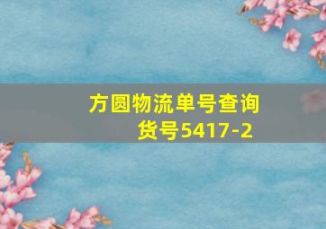 方圆物流单号查询货号5417-2