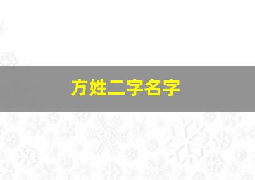 方姓二字名字