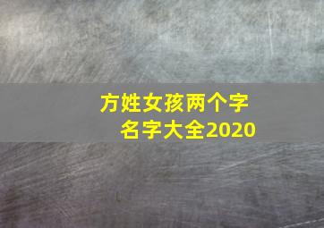 方姓女孩两个字名字大全2020