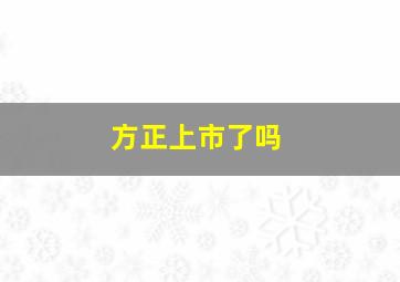 方正上市了吗