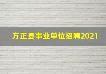 方正县事业单位招聘2021