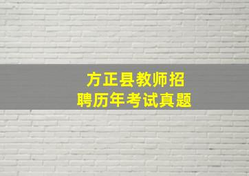 方正县教师招聘历年考试真题