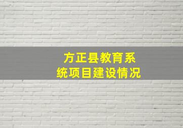 方正县教育系统项目建设情况